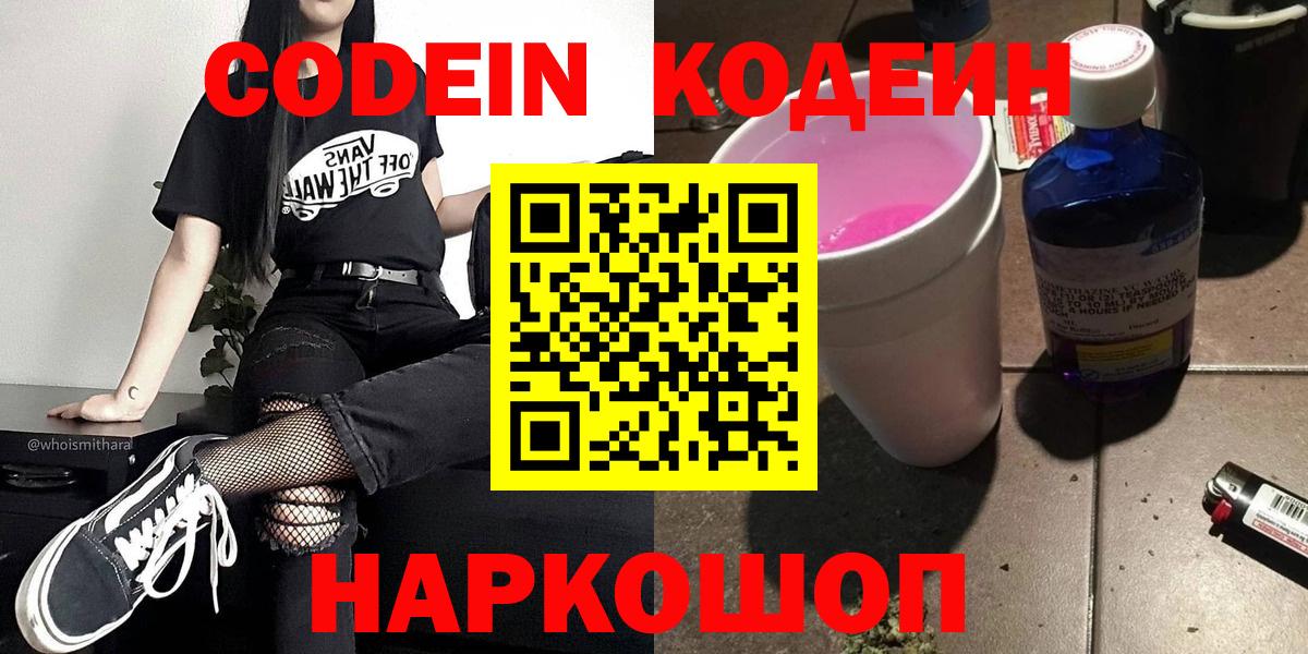 Кодеин Purple Drank  Кодеиновый сироп Lean Purple Drank  Вход с VPN  Грязи 